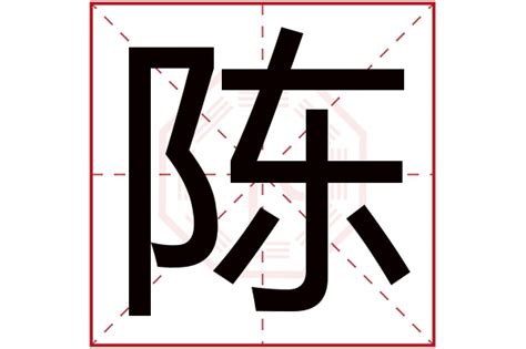 陳字五行屬性|陈的姓氏五行是